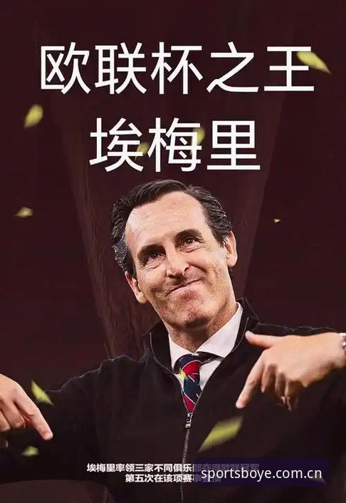 资深用户分享：埃梅里封神之战，欧联杯五冠王背后的数据密码